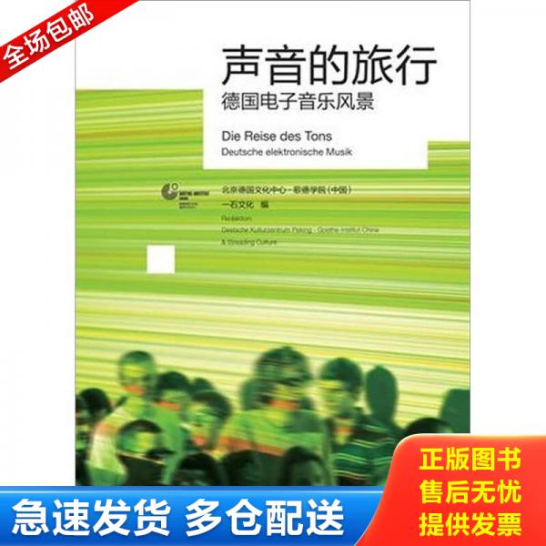 正版库存书声音的旅行：德国电子音乐风景（附光盘+海报正版如图、内页干净 9787208096837 北京德国文化中心&middot;歌德学院（中国）,
