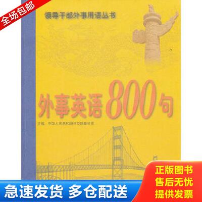 正版库存书9787501241798 外事英语800句 中华人民共和国外交部翻译室 世界知识出版社