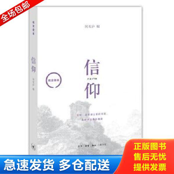 正版库存书9787108051776 观念读本：信仰 何光沪 生活.读书.新知三联书店