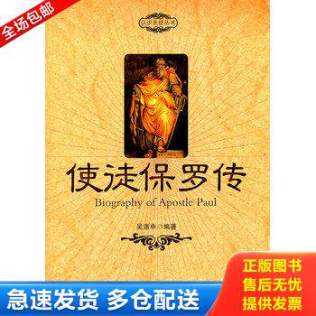 正版库存书使徒保罗传 9787501239559 吴涤申编著 世界知识出版社