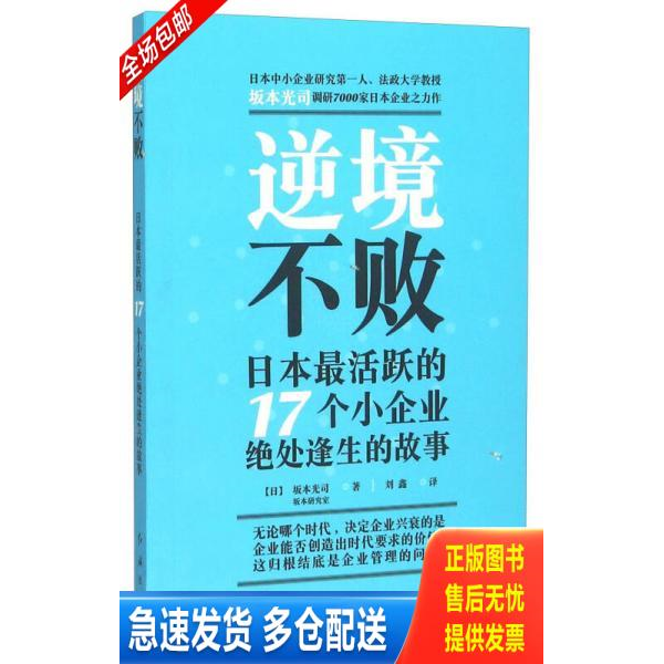 正版库存书逆境不败：日本最活跃的17个小企业绝处逢生的故事 9787505135703 （日）坂本光司著,刘鑫译 红旗出版社