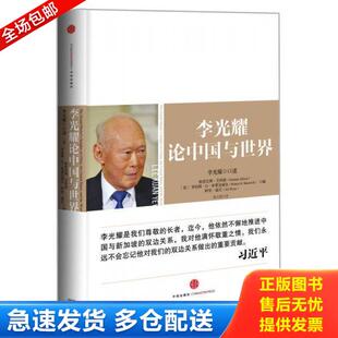正版库存书9787508640143 李光耀论中国与世界 李光耀◎口述[美]格雷厄姆·艾利森,罗伯特·D·布莱克威尔,阿里·温尼◎编 中信出