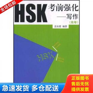 高等 HSK考前强化：写作 右侧书口上端有轻微黄渍 苗东霞 社 正版 北京语言大学出版 库存书9787561913307
