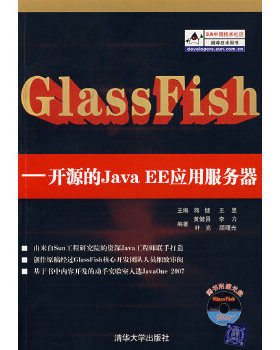 正版库存书9787302162216 GlassFish 蒋健,王昱　主编,黄健昌,李力,叶亮,颜曙光　编著 清华大学出版社