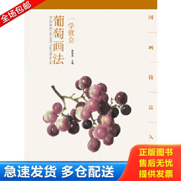 正版库存书9787539474465 【库存书】国画技法入门&middot;一学就会&middot;葡萄画法 程胜武 湖北美术出版社
