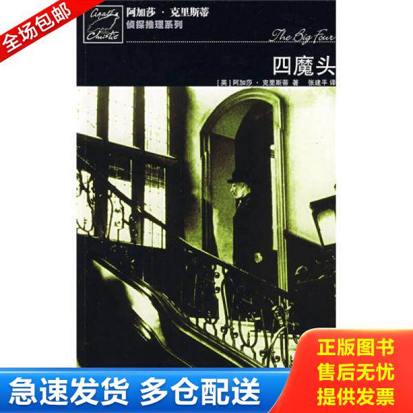 正版库存书四魔头   英 克里斯蒂著 张建平译 人民文学出版社 9787020066322 克里斯蒂","张建平 人民文学出版社