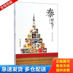 正版库存书9787551408394 泰好吃了 泰国美食地图 金济彬 浙江摄影出版社