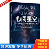 浙江人民出版 正版 孙邦正 心阅星空：中学生天文学基础和观测实务 社 库存书9787213082894