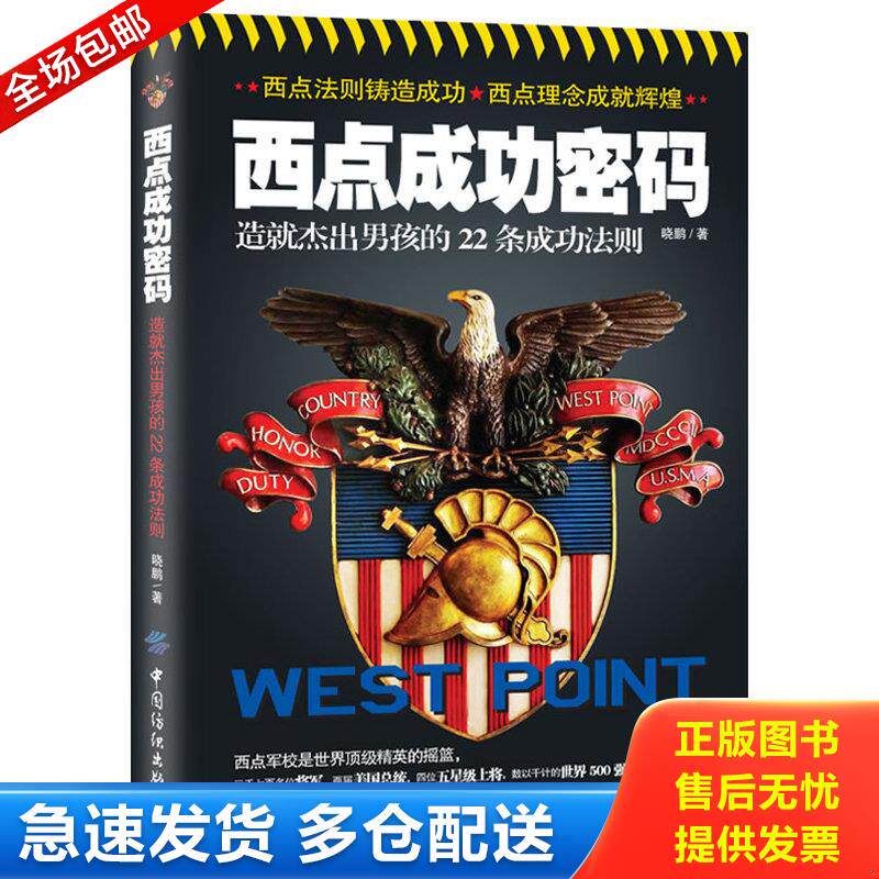 正版库存书西点成功密码：造就杰出男孩的22条成功法则 9787506489010 晓鹏著 中国纺织出版社