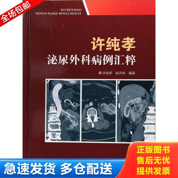 正版库存书9787533190552 许纯孝泌尿外科病例汇粹 许纯孝 山东科学技术出版社