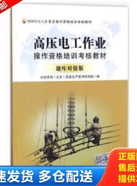 正版库存书9787512660786 高压电工作业操作资格培训考核教材 中安华邦（北京）安全生产技术研究院著 团结出版社