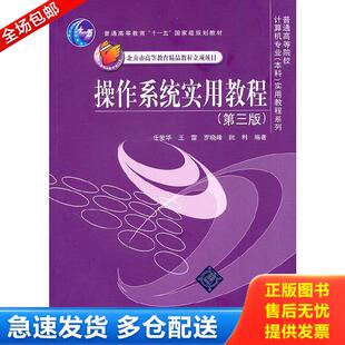 正版库存书9787302243601 正版实拍图 操作系统实用教程 第三版 任爱华等 清华大学出版社