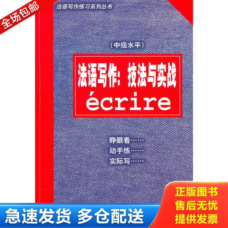 正版库存书法语写作中级水平 技法与实战 9787532735051 陈伟　等编著 上海译文出版社