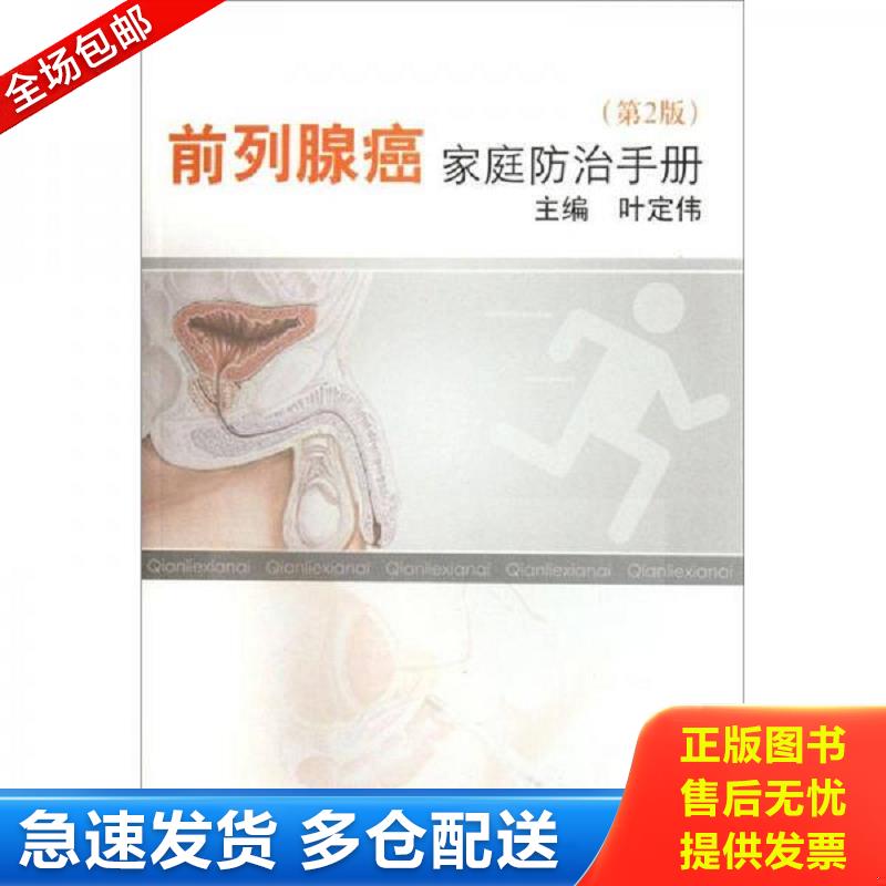正版包邮9787548103974 前列腺癌家庭防治手册（第2版） 叶定伟著作 上海第二军医大学出版社
