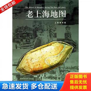 正版库存书9787805307442 老上海地图 精装本 张伟等编著 上海画报出版社