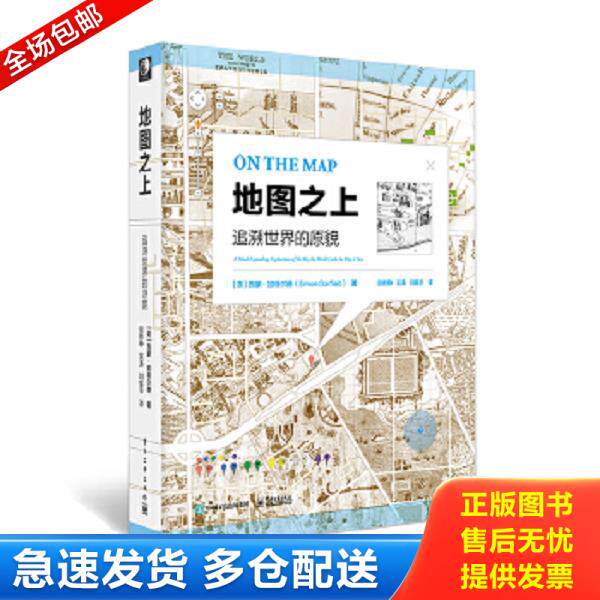 正版库存书9787121306358 地图之上：追溯世界的原貌(精装) （英）SimonGarfield（西蒙·加菲尔德）　著,段铁铮　吴涛　刘振宇　