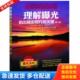 著 社 理解曝光：拍出精彩照片 人民邮电出版 译 钱亚光 彼得森 美 关键 库存书9787115261830 正版