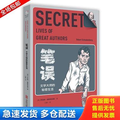 正版库存书9787550275423 笔误 文学大师的秘密生活 未读 文艺家 [美]罗伯特·施耐肯伯格 北京联合出版公司