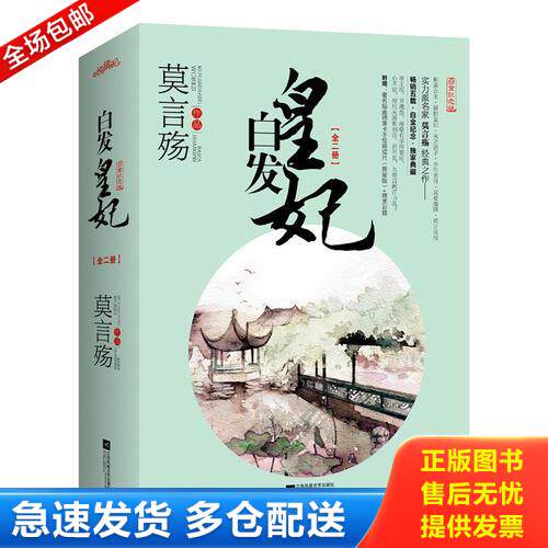 正版库存书白发皇妃上 莫言殇 江苏文艺出版社 9787539985268 不详 江苏文艺出版社