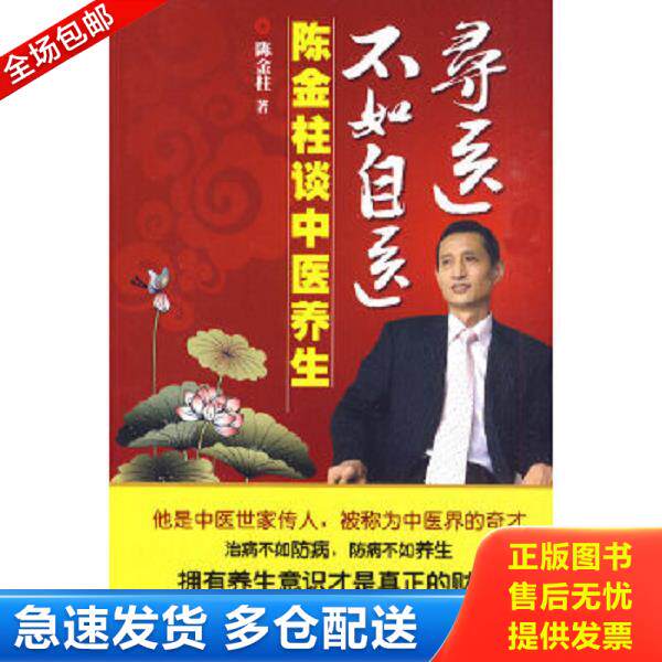 正版库存书9787802514065 寻医不如自医-陈金柱谈中医养生 陈金柱　著 金城出版社