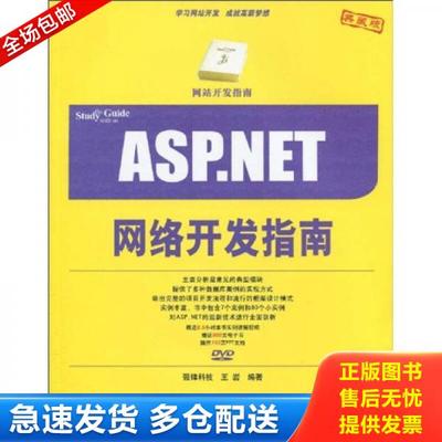 正版库存书9787302214298 网站开发指南：ASP.NET项目开发指南 丁士锋,蔡平　编著 清华大学出版社