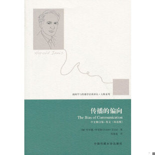 正版包邮9787565721045 传播的偏向（中文·英文 双语版）  中国传媒大学出版社