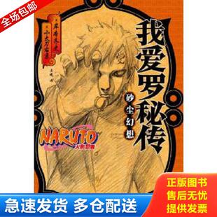 正版库存书9787539995847 【正版】火影忍者：我爱罗秘传 砂尘幻想 岸本齐史 小太刀右京 岸本齐史,小太刀右京 江苏文艺出版社