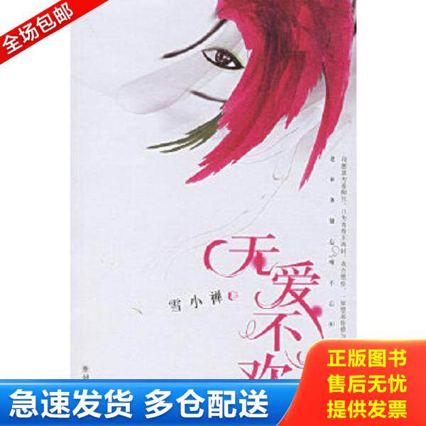 正版库存书9787505415447 无爱不欢 雪小禅著 朝华出版社