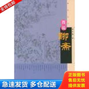 人民文学出版 正版 韩田鹿著 漫说聊斋 社 库存书9787020046508