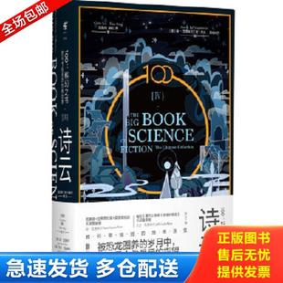 正版库存书9787559627254 100:科幻之书-IV诗云 （中）刘慈欣（中）韩松（美）特德·姜（美）金·斯坦利·罗宾逊等著,虞北冥仇春