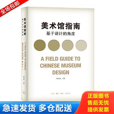 正版库存书美术馆指南：基于设计的角度 9787108067937 唐克扬 生活.读书.新知三联书店