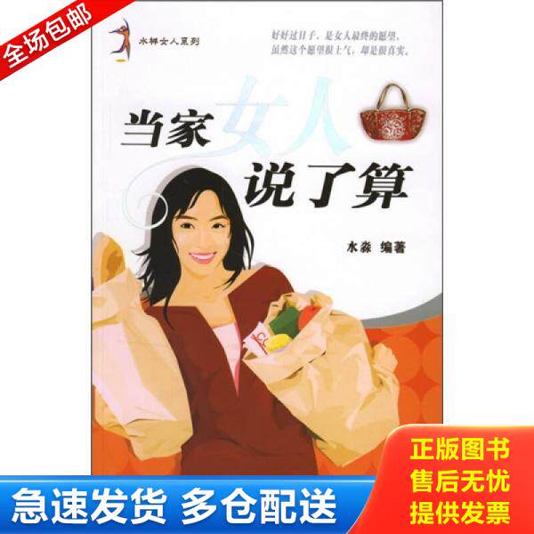 正版库存书当家女人说了算 9787801838520 水淼编著 航空工业出版社