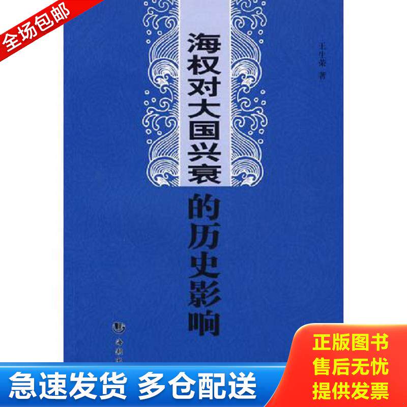 正版库存书 实拍图书 海权对大国兴衰的历史影响 盗图必究 王生荣　著 海潮出版社图片