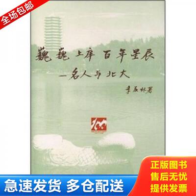 正版库存书9787301035160 巍巍上庠百年星辰.名人与北大---[ID:148433][%#112H4%#] 萧超然 北京大学出版社
