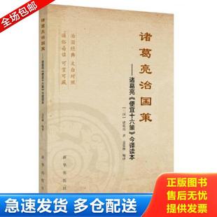正版库存书9787516618738 诸葛亮治国策 诸葛亮便宜十六策今译读本 诸葛亮原著,姜爱林编译 新华出版社