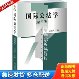 正版库存书9787301252598 国际公法学(第四版)9787301252598 王虎华 主编 北京大学出版社