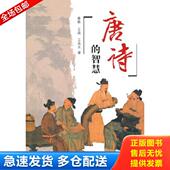 智慧 秦敏 王晶 正版 学林出版 唐诗 王兆夫著 社 库存书9787548604815