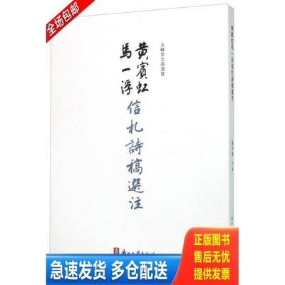 正版库存书 黄宾虹马一浮信札诗稿选注 9787554006849 徐小飞 浙江古籍出版社