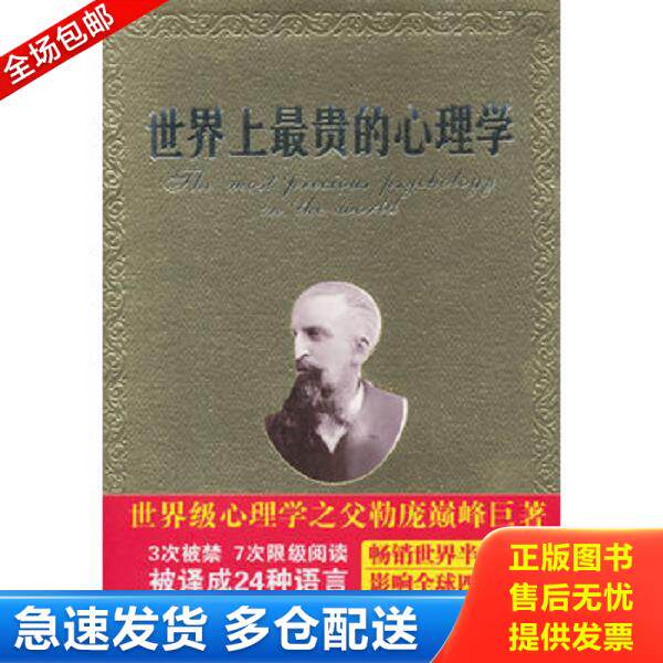 正版库存书9787518304042 世界上最贵的心理学 GustaveleBon 石油工业出版社