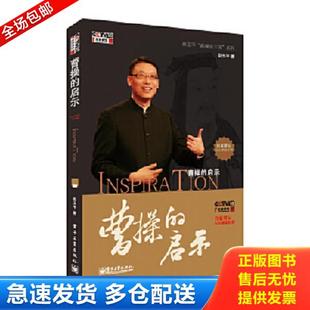 正版库存书9787121192197 曹操的启示 无光盘 赵玉平 电子工业出版社