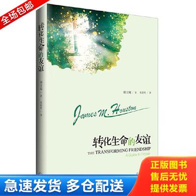 正版库存书9787542651105 转化生命的友谊：基督徒必读祷告书 侯士庭(JamesM.Houston)著,陈恩明译 上海三联书店