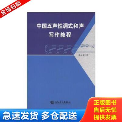 正版库存书9787103045725 中国五声性调式和声写作教程 樊祖荫著 人民音乐出版社