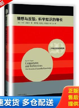正版库存书9787532768486 二十世纪西方哲学经典 波普尔 猜想与反驳：科学知识的增长 Conjectures and Refutations The Growth of