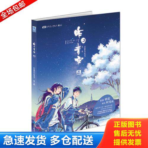 正版库存书昨日青空上 9787514501834 口袋巧克力作品 中国致公出版社