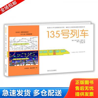 正版库存书实拍图书 135号列车 盗图必究 9787541141270 艾伯丁,热尔马诺祖洛著 四川文艺出版社