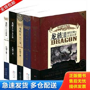 正版库存书9787807089353 龙族V：悼亡者的归来（上） 江南 长江出版社