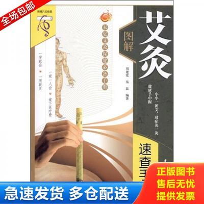 正版库存书9787501980468 图解艾灸速查手册 周建党易磊 中国轻工业