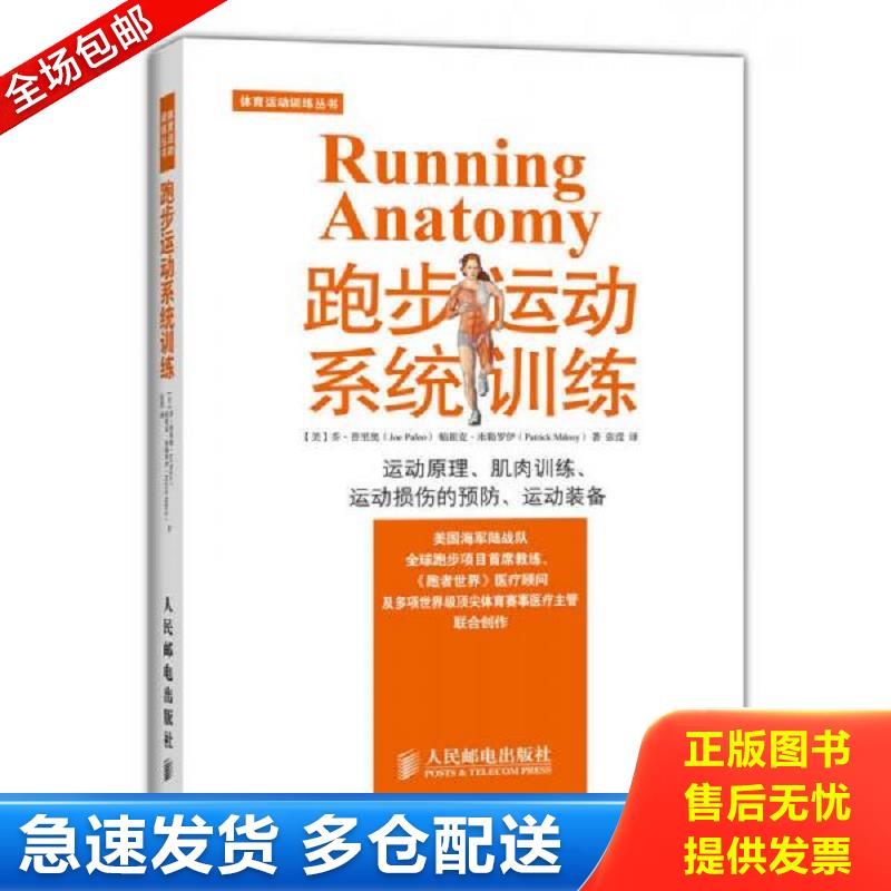 正版库存书跑步运动系统训练 [美]乔普里奥（JoePuleo）、帕崔克米勒罗伊（PatrickMi 人民邮电出版社图片