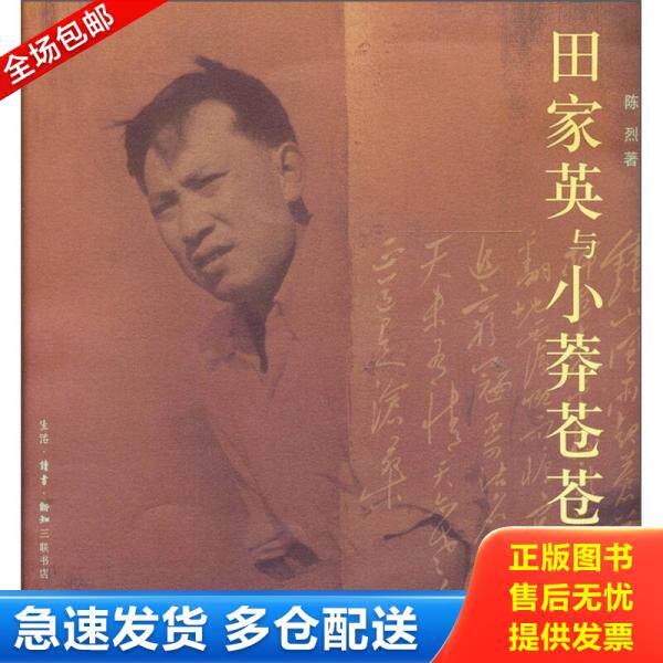 正版库存书田家英与小莽苍苍斋：增订本 9787108036568 陈烈 生活·读书·新知三联书店 - 实物图