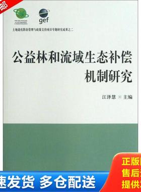 正版库存书9787503870354 公益林和流域生态补偿机制研究 江泽慧　主编 中国林业出版社